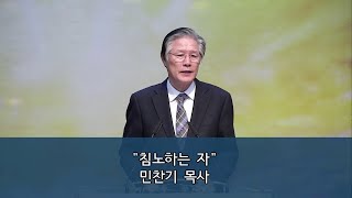 22.10.28 금요기도회ㅣ침노하는 자ㅣ마태복음 11장 12절ㅣ민찬기 목사