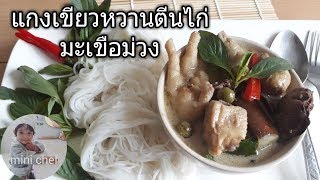 แกงเขียวหวานตีนไก่ มะเขือม่วง