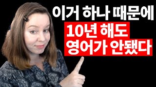 나는 진짜 열심히 하는데, 왜 영어가 10년이나 걸릴까?