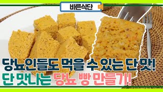 당뇨인들도 먹어도 되는 단 맛! 당뇨인 맞춤 단 맛나는 당뇨빵 만들기!