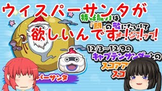 ウィスパーサンタが欲しいんです!!!!【妖怪ウォッチぷにぷに】【ゆっくり実況】