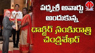 Padma Shri awardee Dr. Sankuratri Chandrasekhar | పద్మశ్రీ అవార్డు అందుకున్న డాక్టర్ చంద్రశేఖర్ |