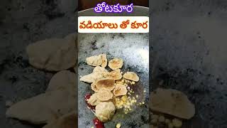 #అమ్మమ్మలనాటి కూర#healthy #గుమ్మడివడియాలతో ఆకుకూర #youtubeshorts #viral #food #reciepe