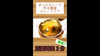 #簡単料理 絶品カレードリア