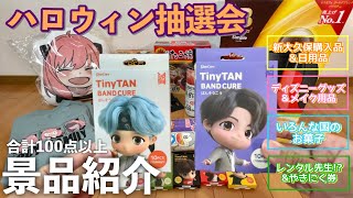 【景品紹介】ハロウィン抽選会の景品はこちら！ | 全部で4つの賞を準備したよ♪どの賞のBOXに抽選券を入れるか考えながら見てね〜👻