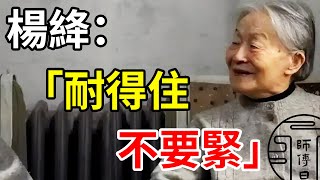 楊絳口頭禪：「不要緊」——耐得住命運反復，扛過世間風雨，便是一個人最好的修行。