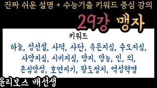 [윤리와 사상29강 & 생활과 윤리 (공통범위) ] 맹자(성선설,사덕,사단,측은지심,수오지심,사양지심,시비지심, 양지, 양능, 인, 의, 존심양성, 호연지기, 왕도정치, 역성혁명)