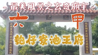 最美風景之玄奇廟宇I匏仔寮池王府I池府王爺I天上聖母I玄天上帝