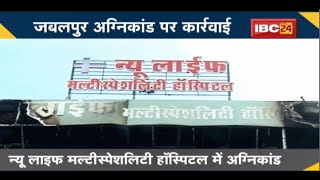 NEWS DECODE : Jabalpur Fire Incident पर कार्रवाई। 4 संचालकों समेत मैनेजर पर शिकंजा