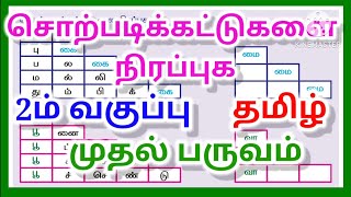 2ம் வகுப்பு தமிழ் பருவம்1 சொற்படிக்கட்டுகளை நிரப்புக ‎@LittleCuteBabies