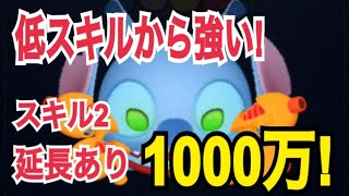 【ツムツム】最大消去量がエグい！スキル2のあばれんぼスティッチ 延長ありで1000万！【なべ/Nabe】