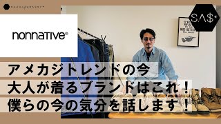 今大人が着るブランドはnonnativeです！