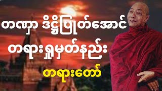 တဏှာ ဒိဋ္ဌိပြုတ်အောင် ဝိပဿနာ ရှုပွားနည်း တရားတော် ပါချုပ်ဆရာတော်ဘုရားကြီး ဒေါက်တာနန္ဒမာလာဘိဝံသ