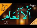 13 Surah Al Anam by Mishary Al Afasy | SURAH AL AN'AM (FULL SURAH) HEART SOOTHING RECITATION Part 13