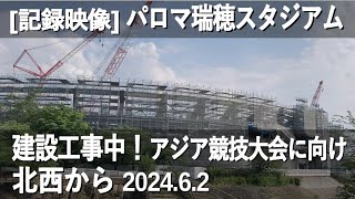 【記録映像】パロマ瑞穂スタジアム建設工事(2024.6.2)。山崎川対岸北西からの様子。2026年9月のアジア競技大会に向けて、同年4月完成予定。　#パロマ瑞穂スタジアム #アジア競技大会 #記録映像