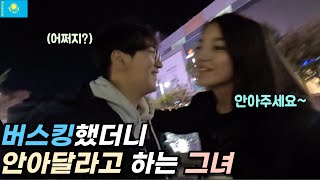 버스킹 했더니 그녀가 안아달라고 합니다 ㄷㄷ [🇰🇿카자흐스탄 02]