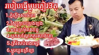 របៀបធ្វើម្ហូបភ្ញៀវ 3តុ 6មុខ សួស្ដីបងប្អូនជួយចុច subscribe ម្នាក់មួយផងសូមអរគុណធំៗ🤩🤩🤩🤩