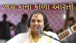 આરતી , જય કાના કાળા || Jay Kana Kala By Jemish Bhagat