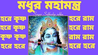 মধুর মহামন্ত্র #madhurmahamantra #radheradhe #harekrishna