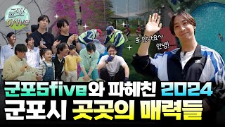 [군포5Five]  2024 총집편