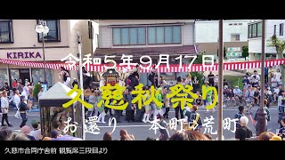 久慈秋祭り2023