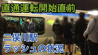 【直通運転開始直前】相鉄二俣川駅の通勤ラッシュ