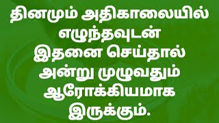 தினமும் அதிகாலையில் எழுந்தவுடன் இதனை செய்தால் அன்று முழுவதும் ஆரோக்கியமாக இருக்கும்