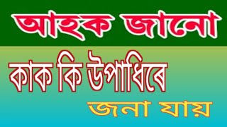 অসমৰ কাক কি উপাধিৰে জনা যায়* জানো আহক। Popular Titles of famous Persons of Assam.