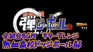 熱血高校ドッジボール部 　バンドアレンジで弾いてみた