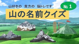 《山名前クイズ１》　山の名前を当てる脳トレ（結構難問）です