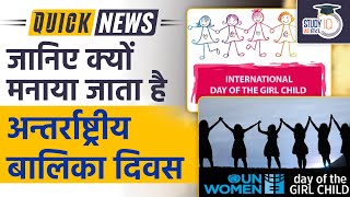 International Girl Child Day Celebrated On 11 October | UPSC 2023 | StudyIQ IAS Hindi
