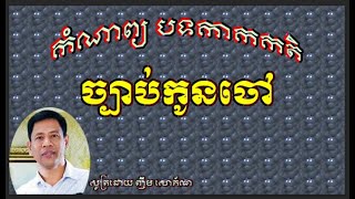 កំណាព្យ បទកាកតិ   ច្បាប់កូនចៅ