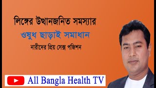 ওষুধ ছাড়াই পুরুষাঙ্গের উত্থানজনিত সমস্যার সমাধান   নারীর প্রিয় সেক্স পজিশন #all bangla health tv