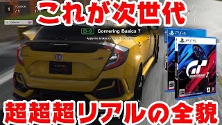 これが次世代か！GT7の超リアルな環境の全貌が明らかに！【GRANTURISMO7】