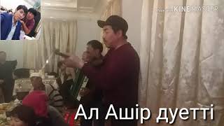 Турбат ауылы  Ал  Ашір дует