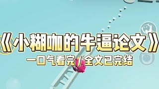 作为十八线小糊咖，我绑定了学神系统，一周不发论文我就会死。剧组收官，同组演员都在写角色小作文，我：《关于全民娱乐化下影视作品的价值分析》。#一口气看完 #小说 #推文  #爽文