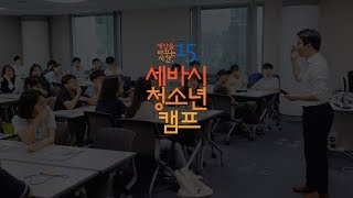 세바시 청소년 캠프 10기 OPEN | 당신의 아이를 세바시 청소년 캠프에 보내야 하는 이유 | 세바시 청소년캠프 1기 활동 스케치 영상