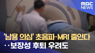 '남용 의심' 초음파·MRI 줄인다‥보장성 후퇴 우려도 (2022.12.08/뉴스데스크/MBC)