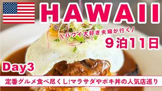 【Hawaii】定番グルメ食べ尽くし| コオリナ |マリオットのタイムシェア  | DAY3 | 2024年最新