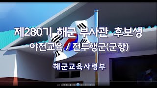 해군부사관후보생 제280기 야전교육 / 전투행군(군항)