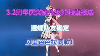 崩坏星穹铁道：3.2周年庆奖励升级，30抽直接送，遐蝶队友确定！风堇芭芭拉同款！