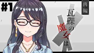 【瓦礫の魔女は。】超絶おすすめフリーゲームWeek #1【新人Vtuber/I-STREAM】