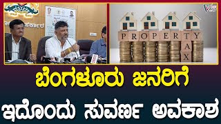 DK Shivakumar | ಆಸ್ತಿ ತೆರಿಗೆ ವಿಚಾರದಲ್ಲಿ ಬೆಂಗಳೂರು ಜನರಿಗೆ ಇದೊಂದು ಸುವರ್ಣ ಅವಕಾಶ | Prajavahini kannada