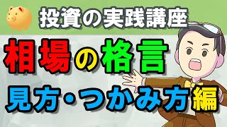 【相場の格言②】悩みを解決、相場の見方・つかみ方編を５つに厳選してお伝えします！