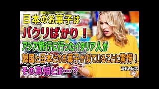 【海外の反応】「日本のお菓子はパクリばかり！」アジア旅行に行ったイタリア人女性が、韓国と日本で売られているお菓子があまりにも似ていることに驚愕！→その真相とは？【日本人も知らない真のニッポン】