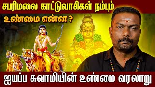 உண்மை வரலாறு என்ன ? ஐய்யப்ப சுவாமி கதை 😲 History of swami SABARIMALAI ayyappa 🙏