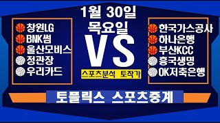 1월 30일  [스포츠분석][KBO][NPB][MLB][야구분석][농구분석][스포츠토토][토토분석][축구분석][배트맨토토][추천배팅][조합배팅][챔피언스리그][프로토13회차