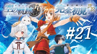 【完全初見】初めての軌跡シリーズ！空の軌跡FC Part21【ゲーム実況】