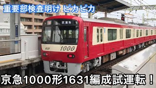 【検査明け綺麗な車体！】京急1000形1631編成 重要部検査 出場試運転！