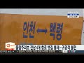 풍랑주의보 전남 4개 항로 뱃길 통제…귀경객 불편 연합뉴스tv yonhapnewstv